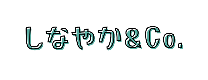 しなやか Co