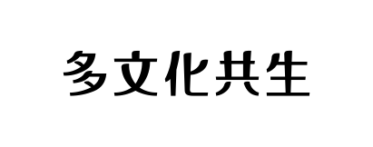 多文化共生