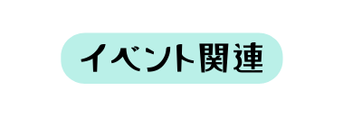 イベント関連
