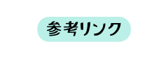 参考リンク