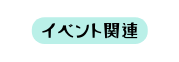 イベント関連