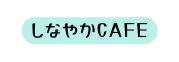 しなやかCAFE