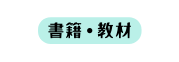 書籍 教材