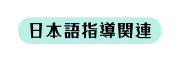 日本語指導関連