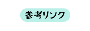 参考リンク
