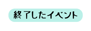 終了したイベント