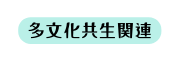 多文化共生関連