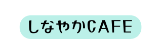 しなやかCAFE