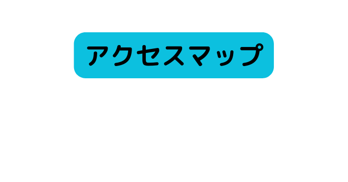 アクセスマップ